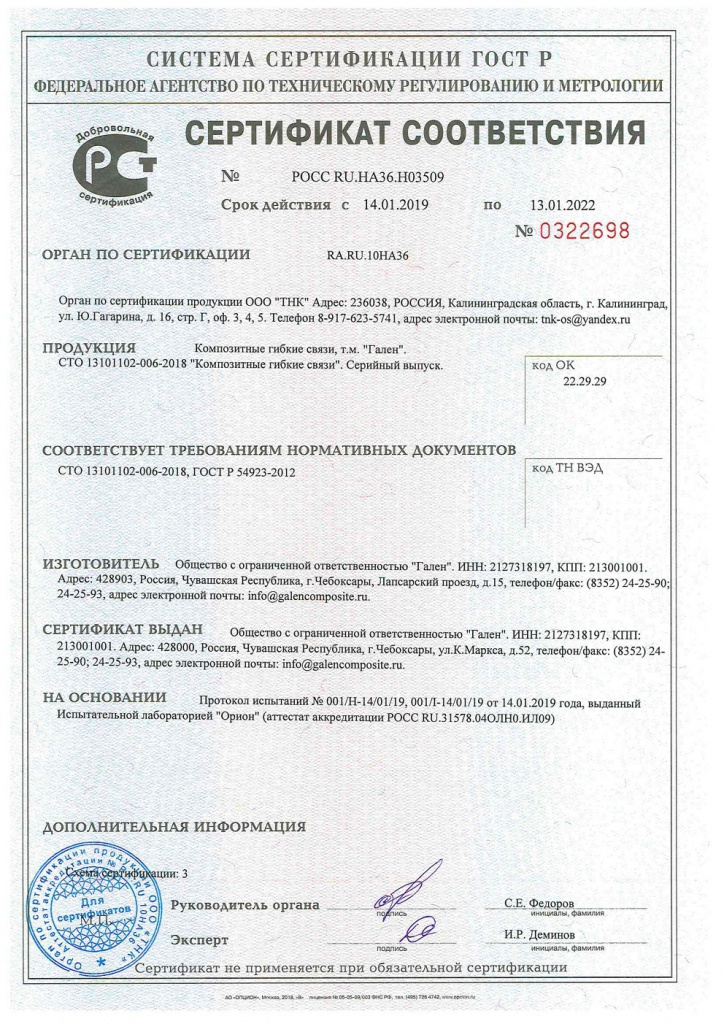 Сертификат cоответствия на композитные гибкие связи Гален срок действия до 13.01.2022