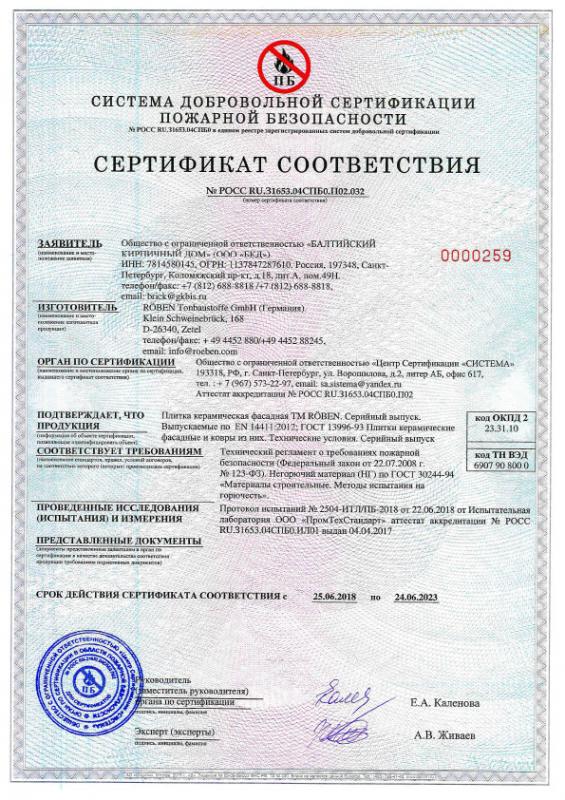 Пожарный сертификат на фасадную облицовочную плитку Roben, до 23.06.2023