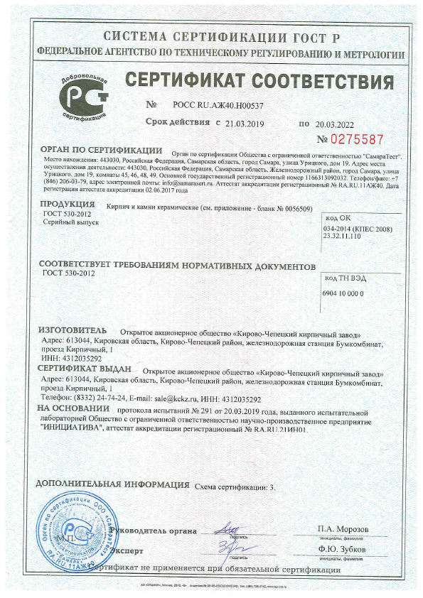Сертификат cоответствия на камни и кирпи керамические КС-керамик срок действия до 20.03.2022