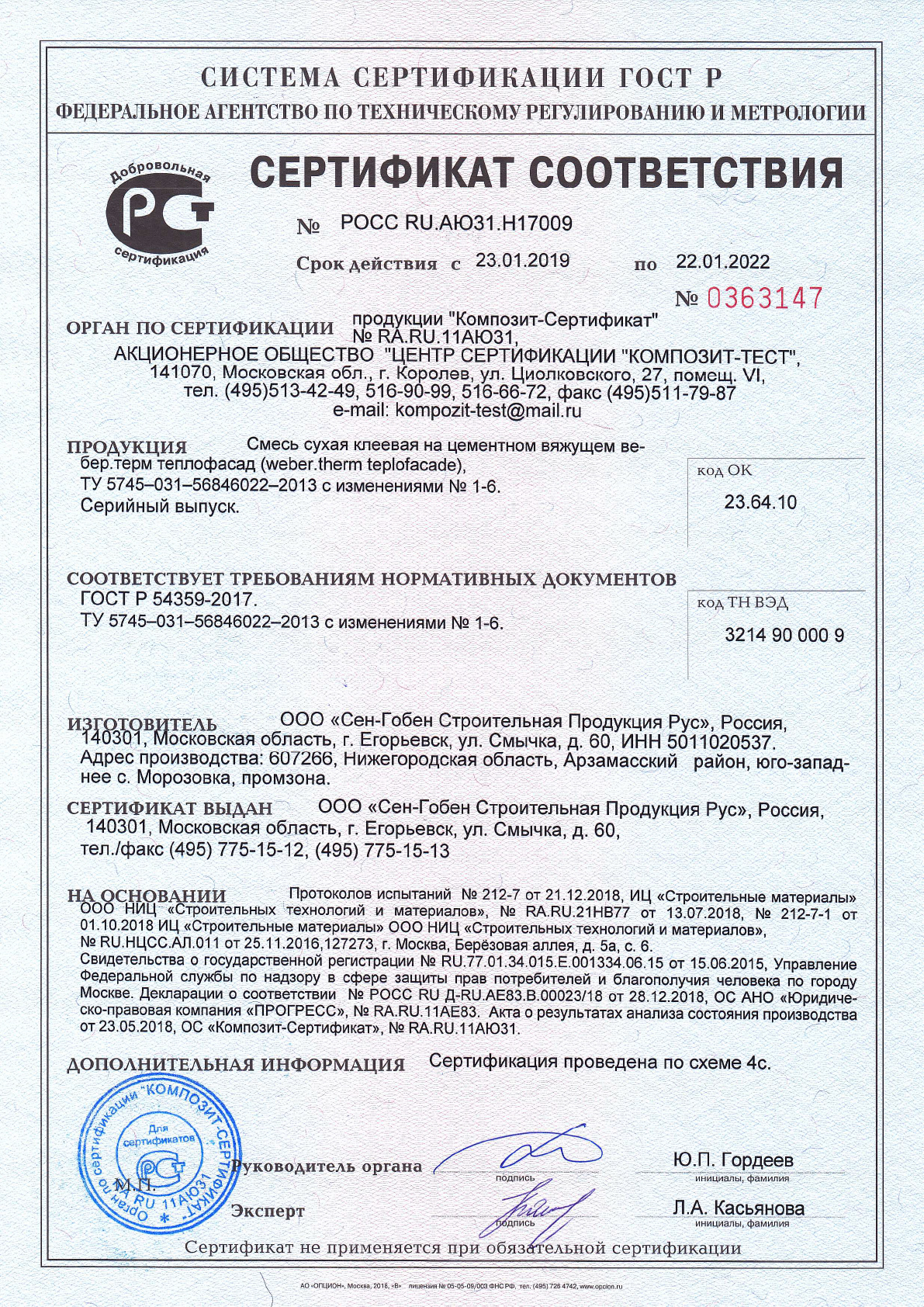 Сертификат cоответствия на смесь сухая строительная на цементном вяжущем вебер.терм теплофасад срок действия до 22.01.2022