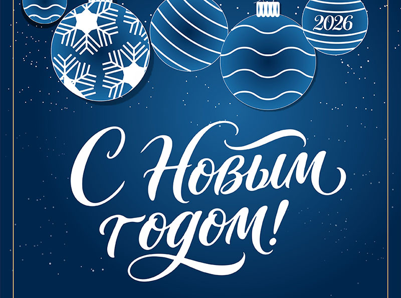 ����������� � ����� 2026 ����� � ����������!