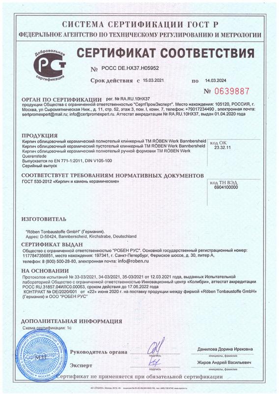 Сертификат соответствия на кирпич  Roben Германия до 24.03.2024