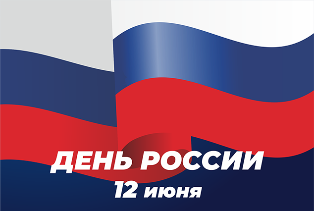 Поздравляем с Днем России!
