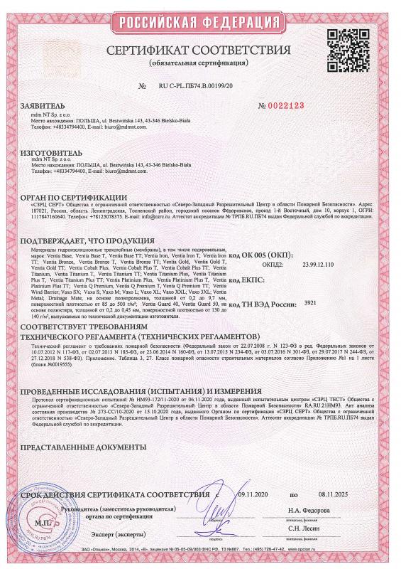 Сертификат соответствия на материалы гидроизоляционные трехслойные (мембраны) Ventia срок действия до 08.11.2025