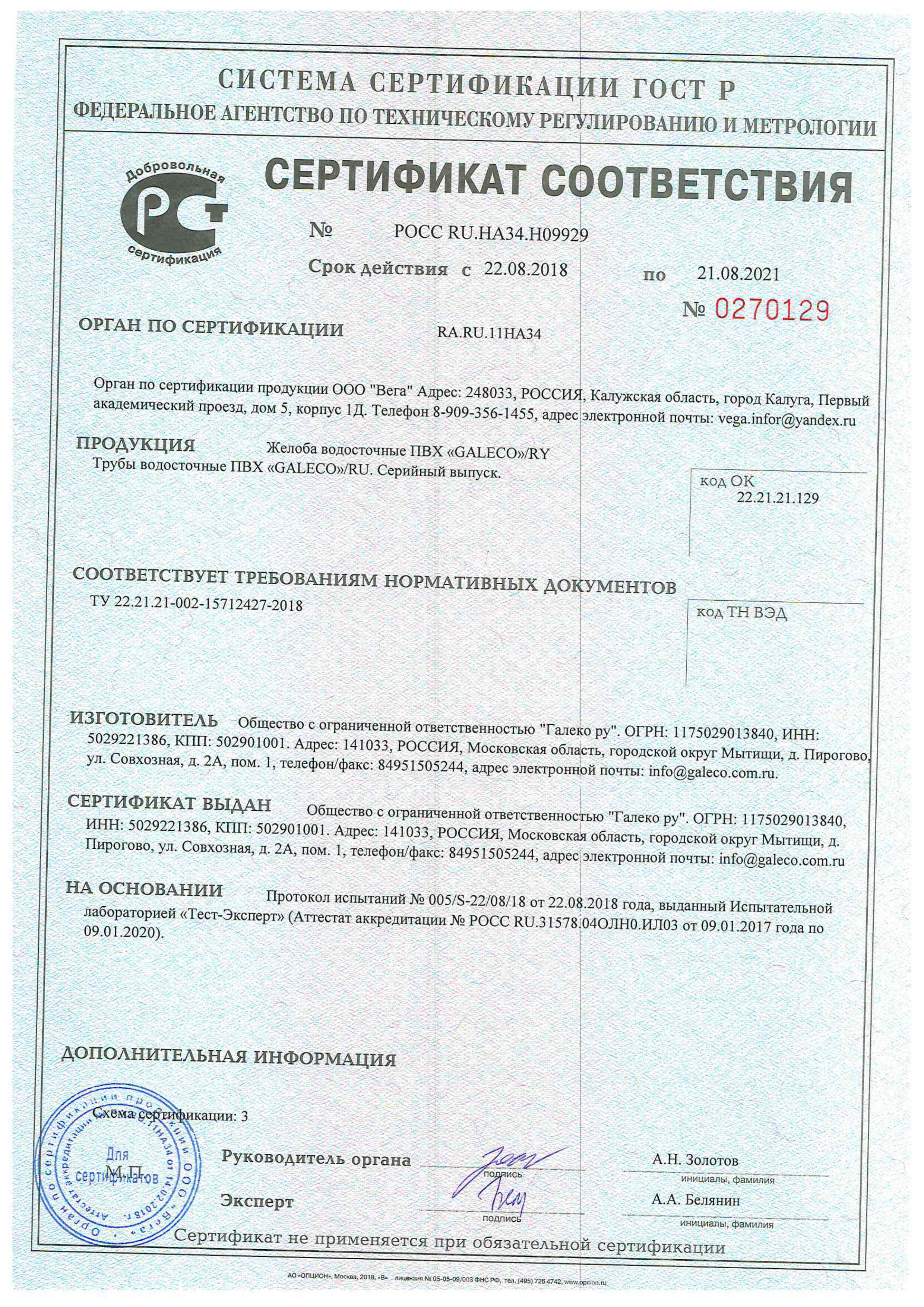 Сертификат cоответствия на желоба водосточные ПВХ Galeco срок действия до 21.08.2021