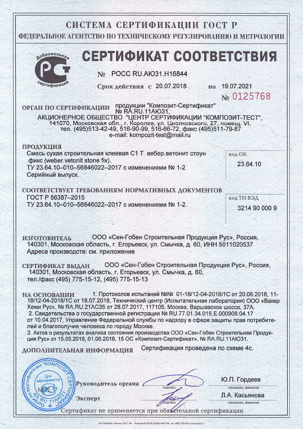 Сертификат cоответствия на смесь сухую строительную клеевую вебер.ветонит стоун фикс срок действия до 19.07.2021