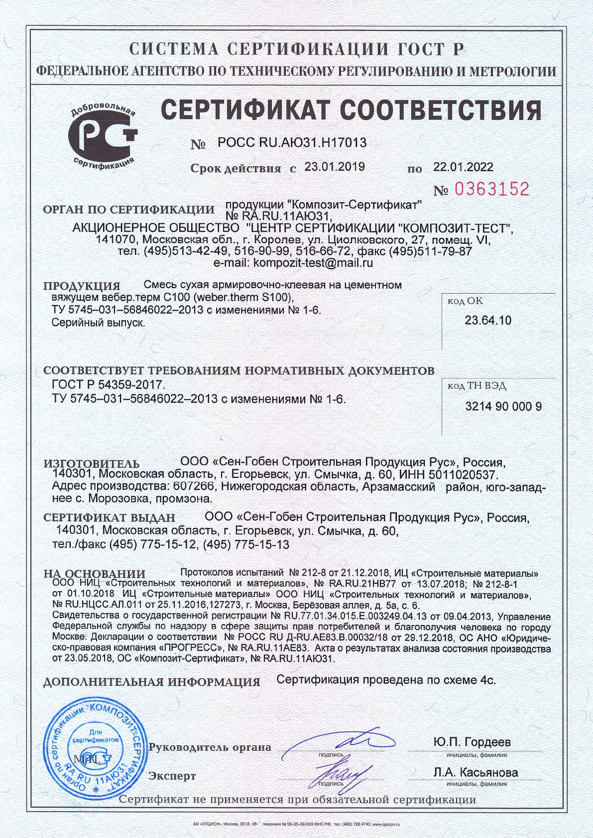 Сертификат cоответствия на смесь сухая строительная на цементном вяжущем вебер.терм С100 срок действия до 22.01.2022