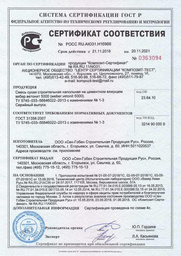 Сертификат cоответствия на смесь сухую напольную  на цементном вяжущем вебер.ветонит 5000 срок действия до 20.11.2021