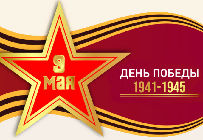 Поздравляем с Днем победы! Поздравляем с Днем победы!