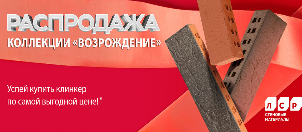 Акция на клинкерный кирпич ЛСР "Возрождение" Акция на клинкерный кирпич ЛСР "Возрождение"