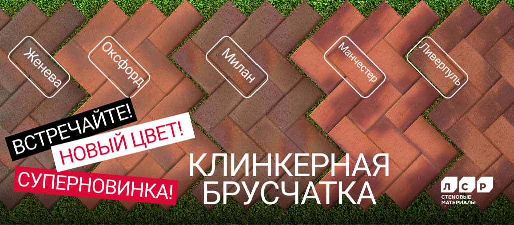 Ангобированная клинкерная брусчатка от ЛСР Ангобированная клинкерная брусчатка от ЛСР